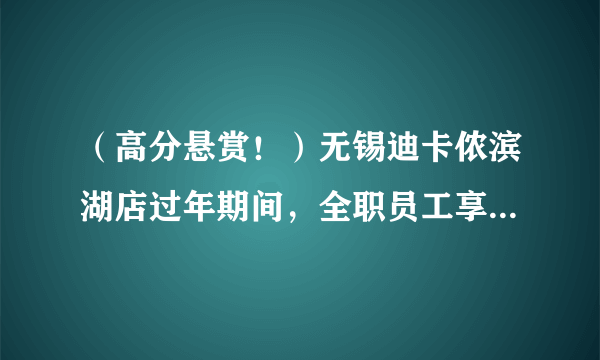 (高分悬赏!)无锡迪卡侬滨湖店过年期间,全职员工享受三倍工资,兼职员工却只拿正常工资,这个是否合法