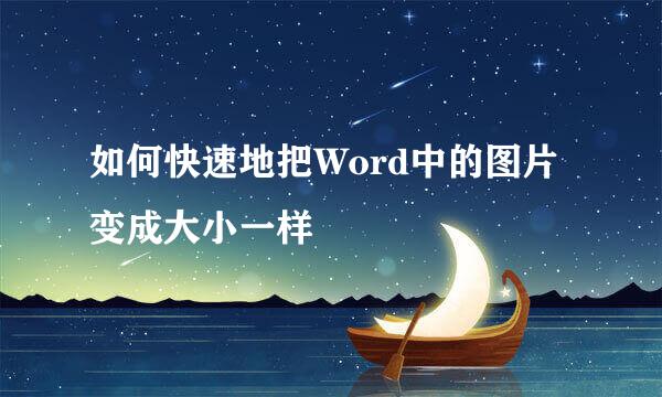 如何快速地把Word中的图片变成大小一样