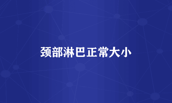 颈部淋巴正常大小