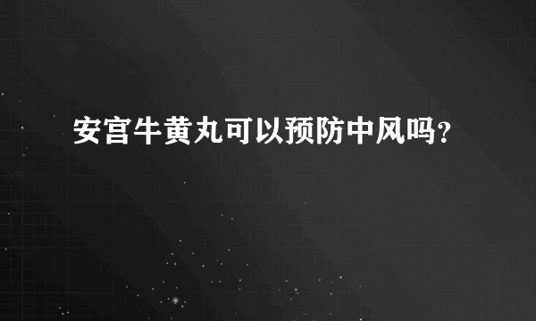 安宫牛黄丸可以预防中风吗?