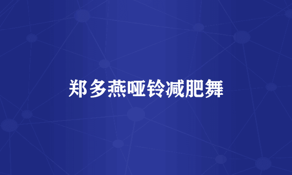 郑多燕哑铃减肥舞