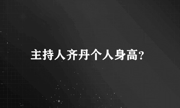 主持人齐丹个人身高?