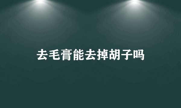 去毛膏能去掉胡子吗