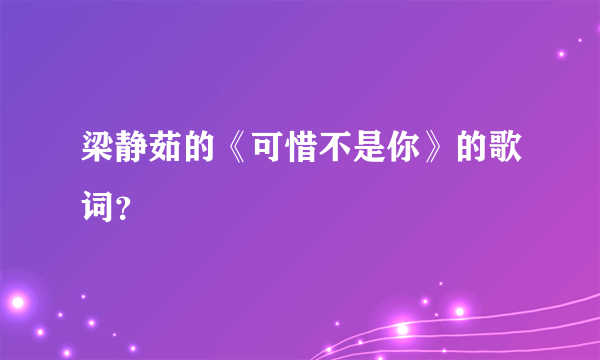 梁静茹的《可惜不是你》的歌词?